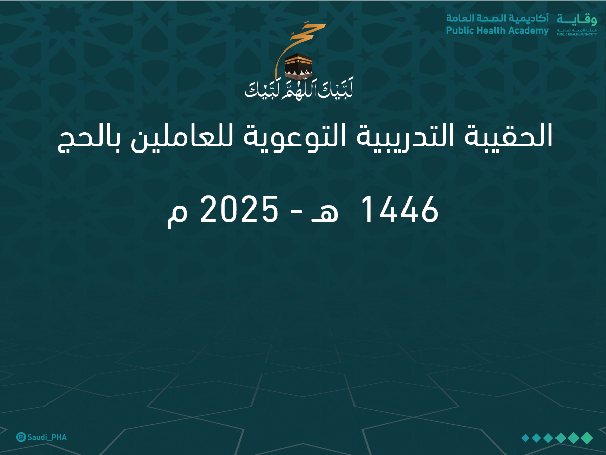 الحقيبة التدريبية التوعوية للعاملين بالحج