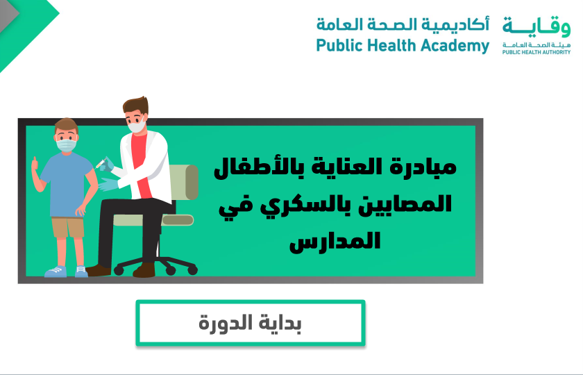 العناية بالأطفال المصابين بالسكري في المدارس