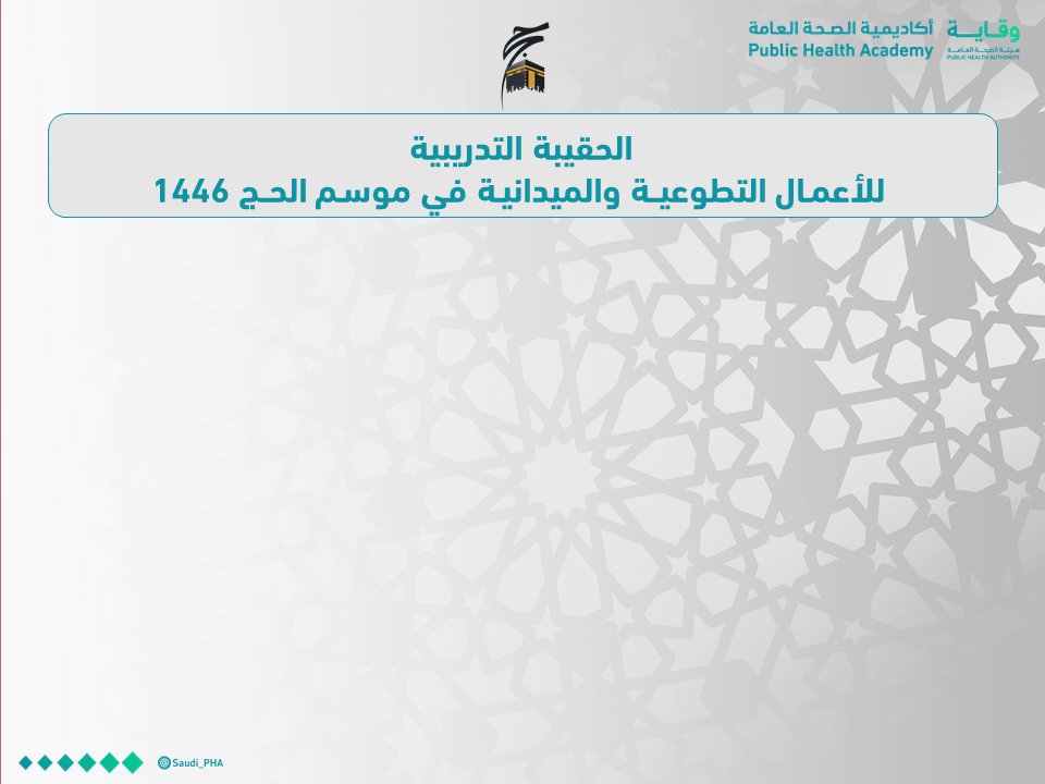 الحقيبة التدريبية للأعمال التطوعية والميدانية في موسم الحج 1446