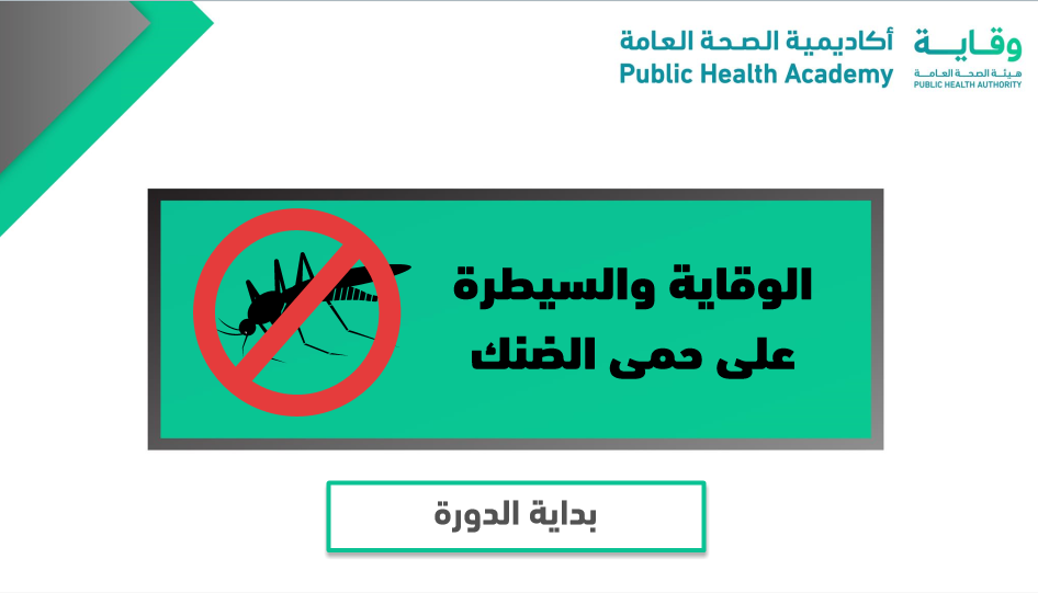 الوقاية والسيطرة على حمى الضنك