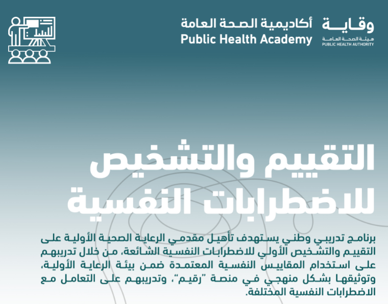 التقييم والتشخيص للاضطرابات النفسية