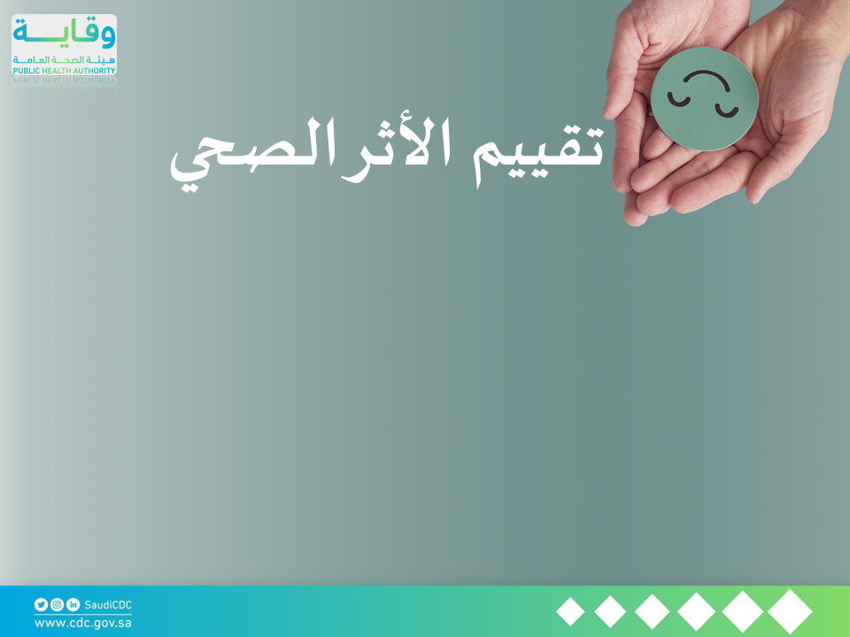تقييم الاثر الصحي
