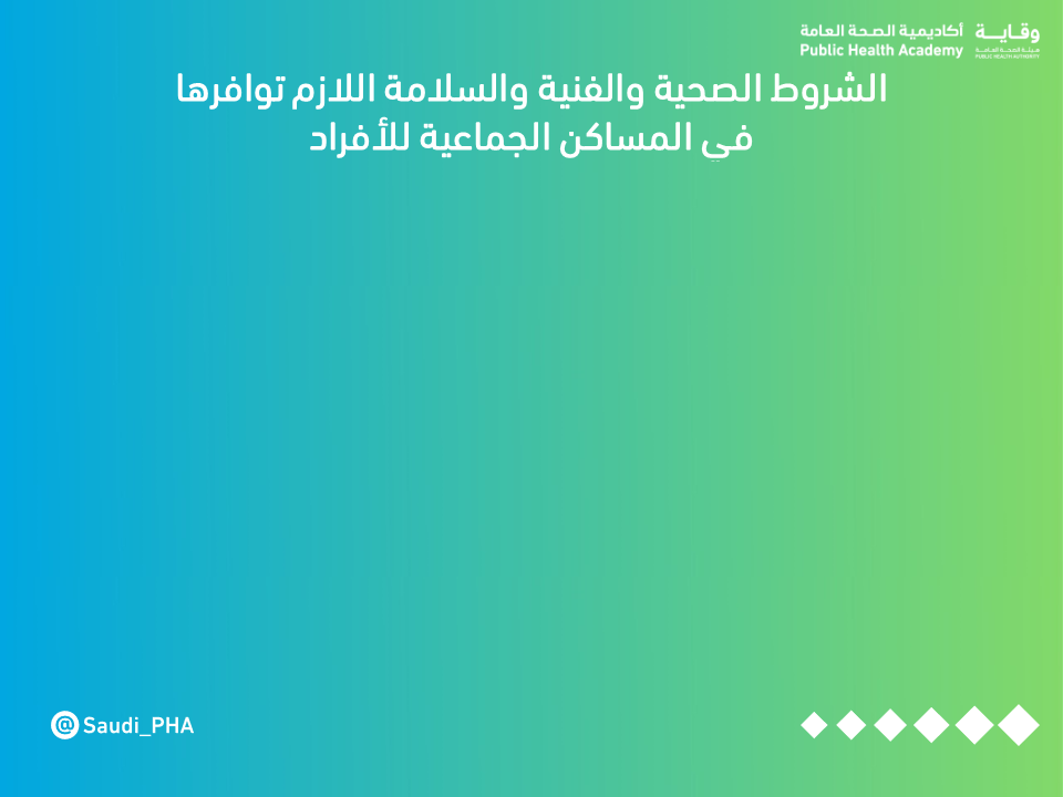 الشروط الصحية والفنية والسلامة  اللازم توافرها  في المساكن الجماعية للأفراد