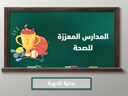 المدارس المعززة للصحة