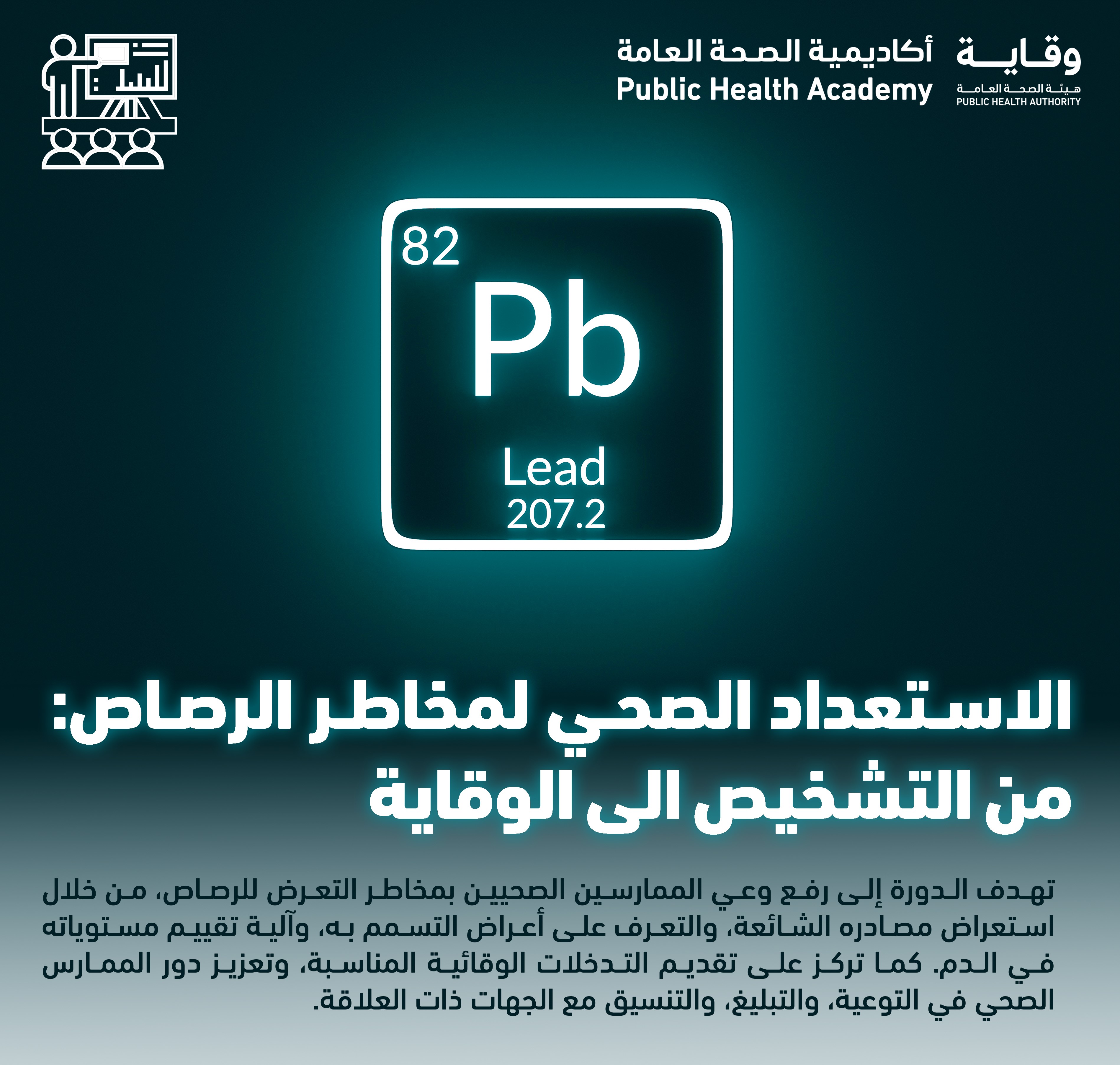 الاستعداد الصحي لمخاطر الرصاص: من التشخيص الى الوقاية