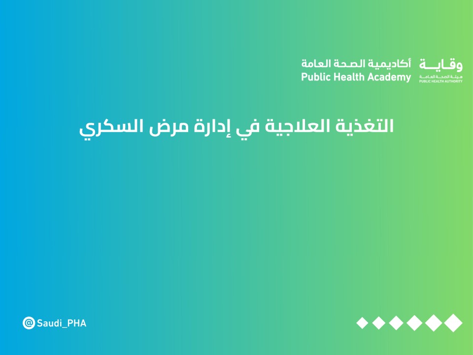 التغذية العلاجية في إدارة مرض السكري