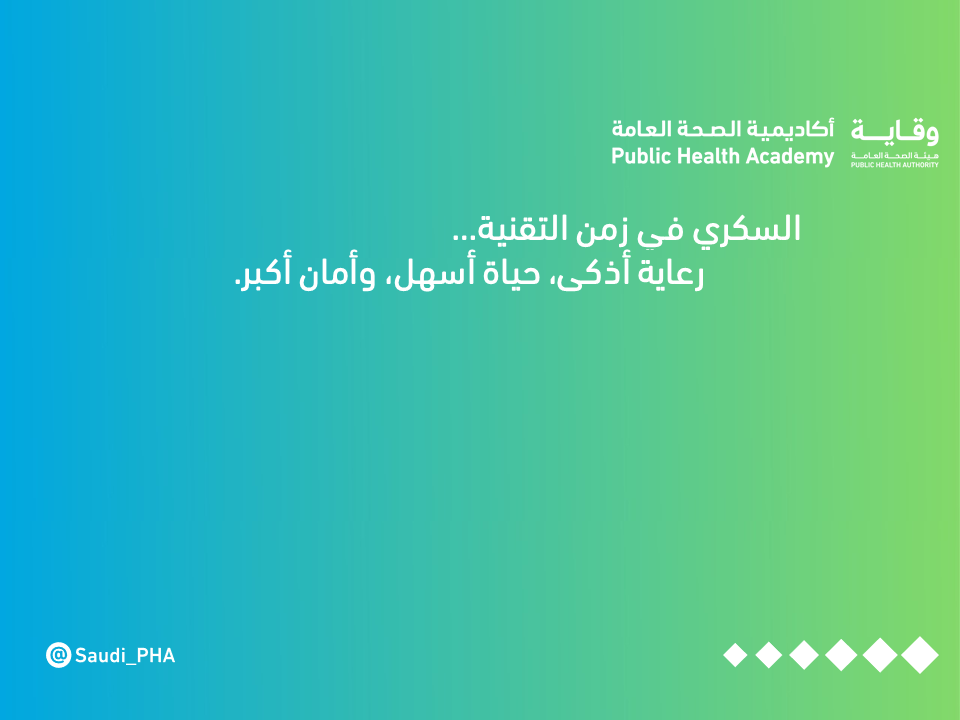 التقنية في علاج السكري