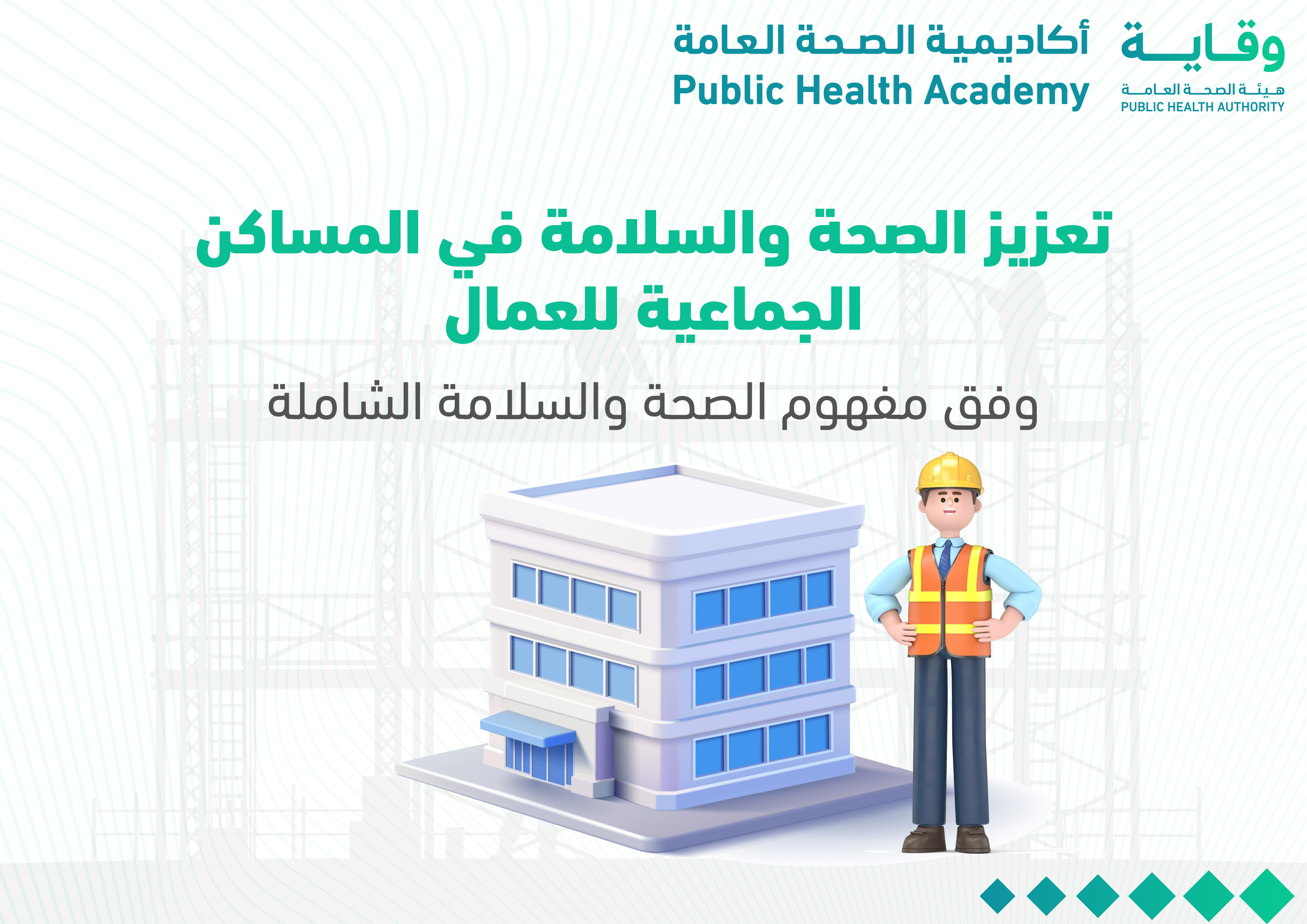 تعزيز الصحة والسلامة في المساكن الجماعية للعمال