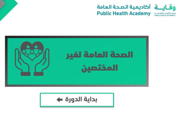 الصحة العامة لغير المختصين