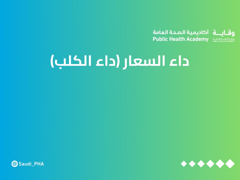 داء السعار (داء الكلب) - Guidance for the Management of Rabies Virus Exposure