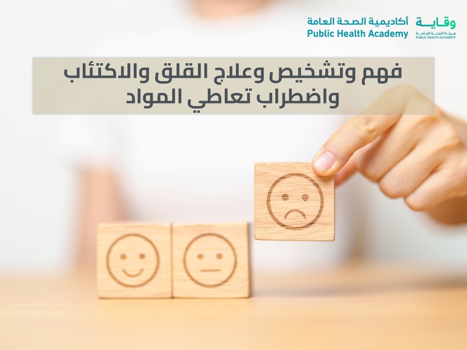 فهم وتشخيص وعلاج القلق والاكتئاب واضطراب تعاطي المواد (مسجلة)