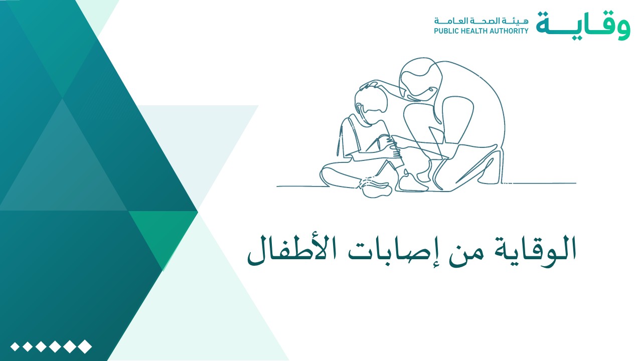 الوقاية من إصابات الأطفال