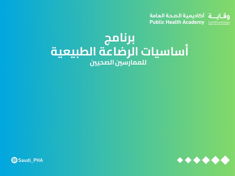برنامج أساسيات الرضاعة الطبيعية للممارسين الصحيين