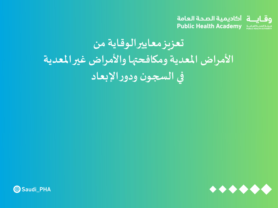 تعزيز معايير الوقاية من الأمراض المعدية ومكافحتها والأمراض غير المعدية  في السجون ودور الإبعاد